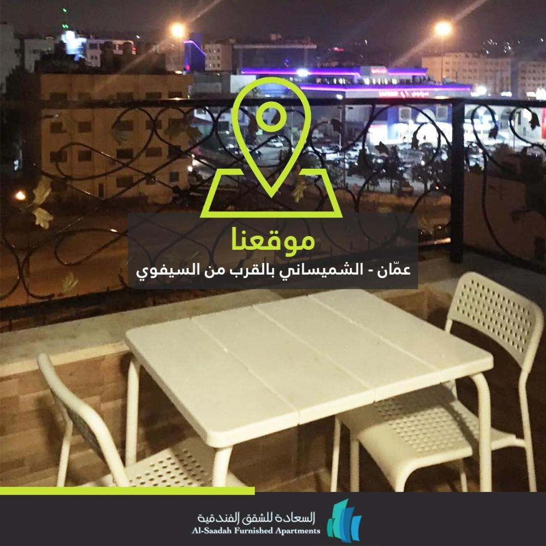 السعادة للشقق الفندقية Al-saadah Furnished * Amman